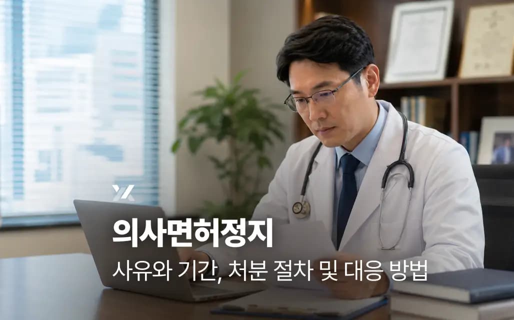 의사면허정지 사유와 기간, 처분 절차 및 대응 방법