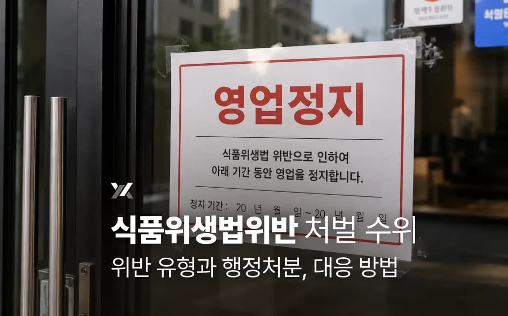 식품위생법위반 처벌 수위｜위반 유형과 행정처분, 대응 방법
