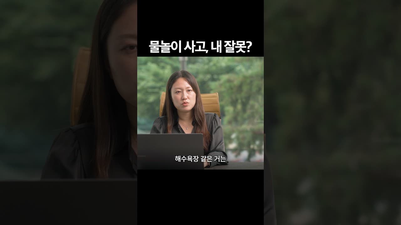 같은 사고, 다른 책임 #물놀이사고